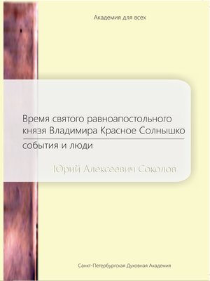cover image of Время святого равноапостольного князя Владимира Красное Солнышко. События и люди